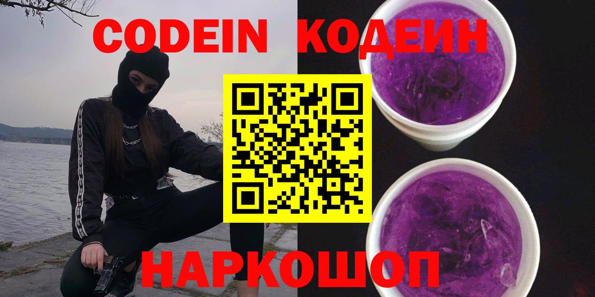 Кодеин напиток Lean (лин)  Шадринск 