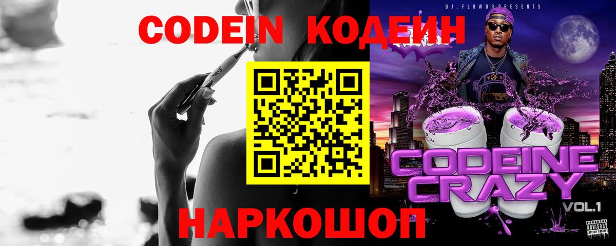 Кодеин Purple Drank  Вход с VPN  Кодеиновый сироп Lean Purple Drank  Шадринск 